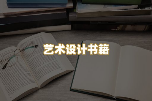 艺术设计书籍