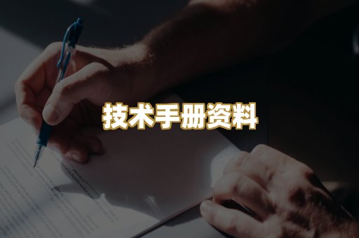 技术手册资料