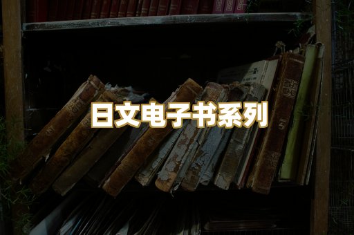 日文电子书系列