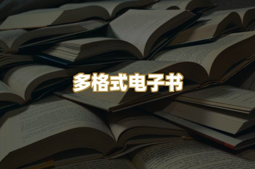PDF电子书下载